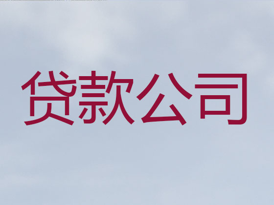 五指山本地贷款公司